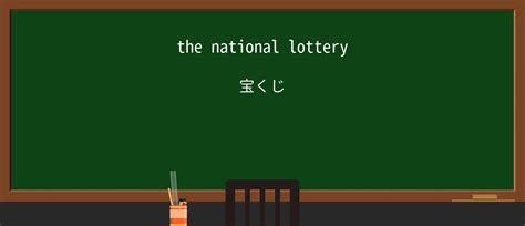 lotteryとは・意味・使い方・読み方・例文 .